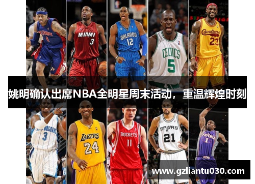 姚明确认出席NBA全明星周末活动，重温辉煌时刻